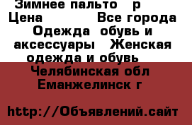 Зимнее пальто 42р.(s) › Цена ­ 2 500 - Все города Одежда, обувь и аксессуары » Женская одежда и обувь   . Челябинская обл.,Еманжелинск г.